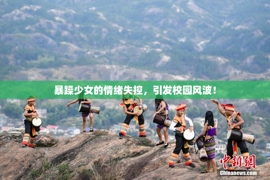 暴躁少女的情绪失控，引发校园风波！
