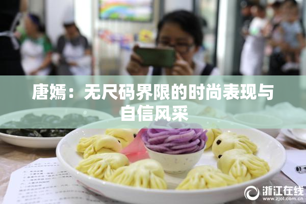 唐嫣：无尺码界限的时尚表现与自信风采