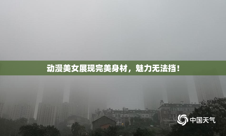 动漫美女展现完美身材，魅力无法挡！