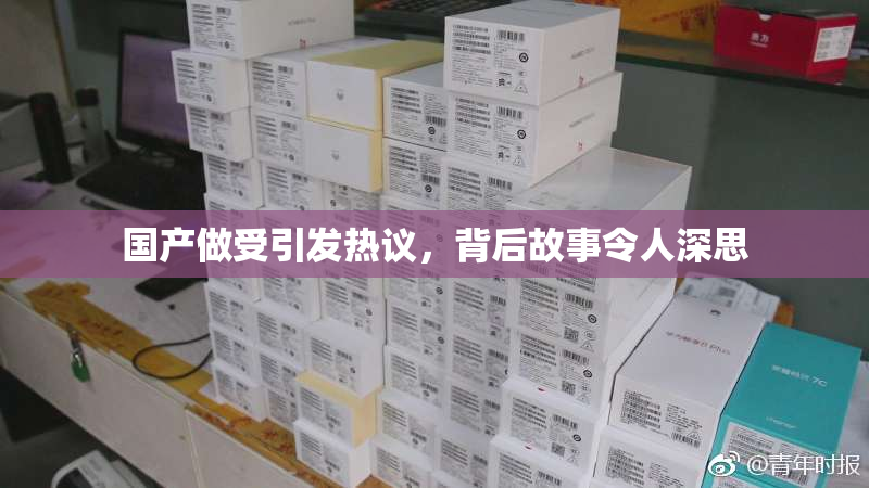 国产做受引发热议，背后故事令人深思