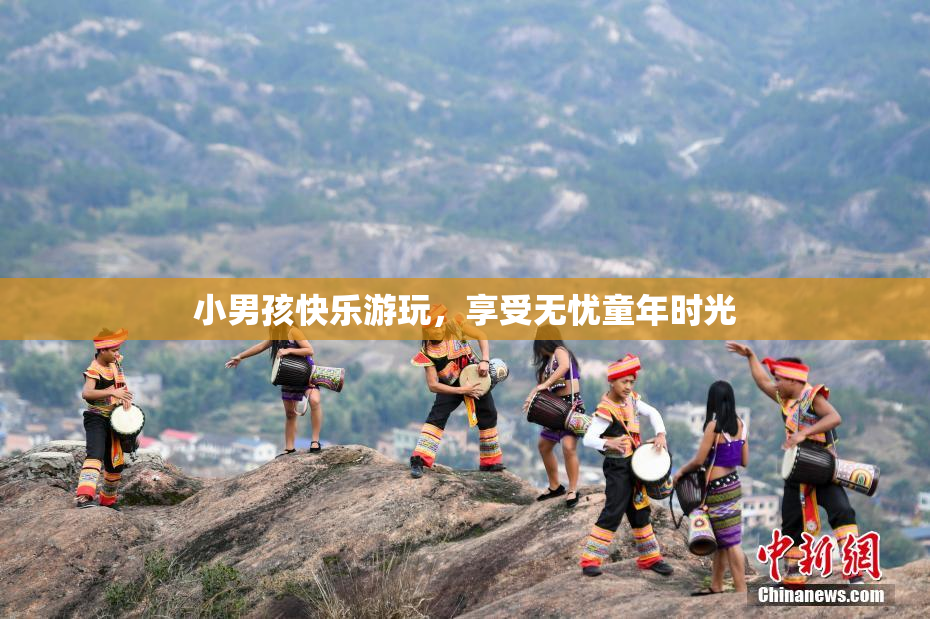 小男孩快乐游玩，享受无忧童年时光