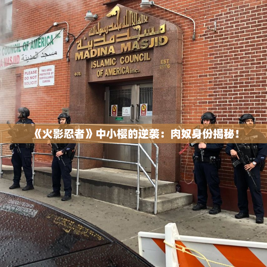《火影忍者》中小樱的逆袭：肉奴身份揭秘！