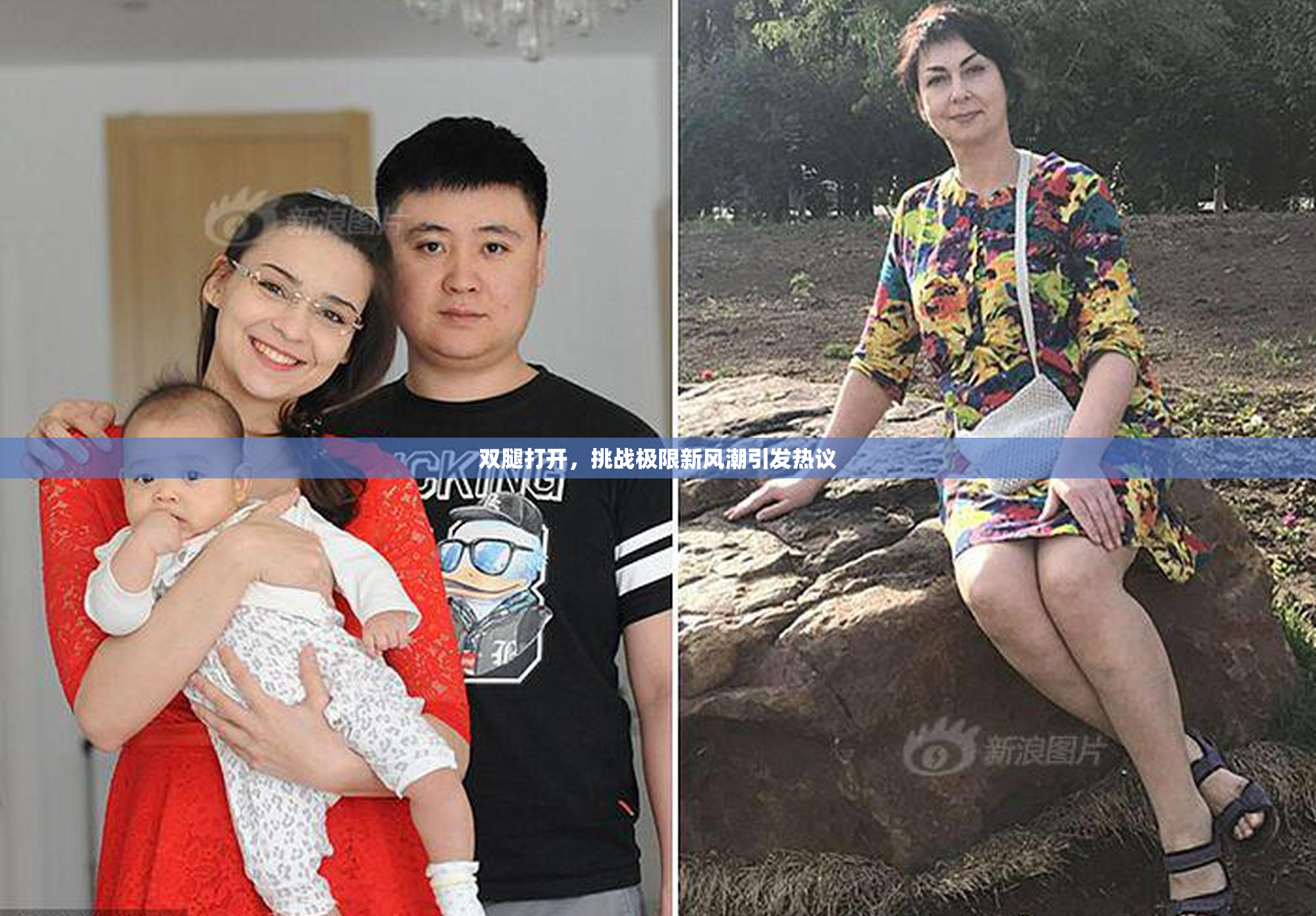 双腿打开，挑战极限新风潮引发热议