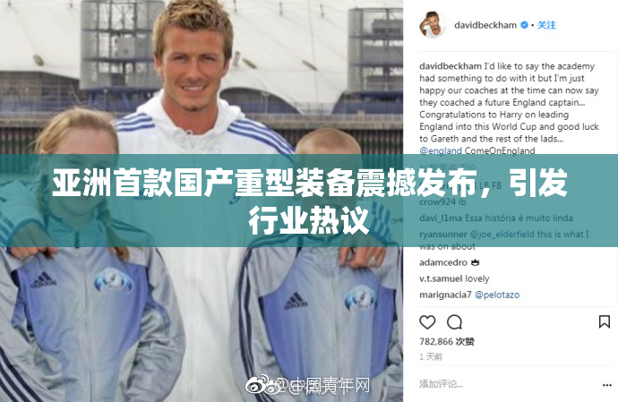 亚洲首款国产重型装备震撼发布，引发行业热议