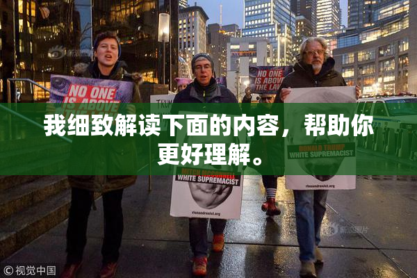 我细致解读下面的内容，帮助你更好理解。