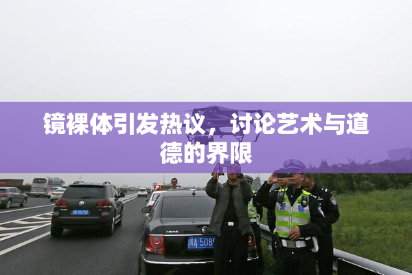 镜裸体引发热议，讨论艺术与道德的界限