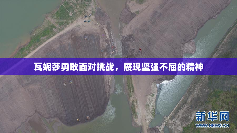 瓦妮莎勇敢面对挑战，展现坚强不屈的精神