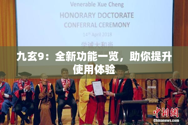 九玄9：全新功能一览，助你提升使用体验