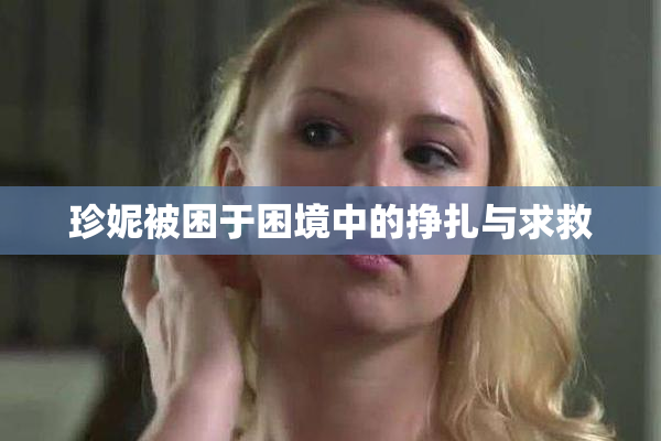 珍妮被困于困境中的挣扎与求救