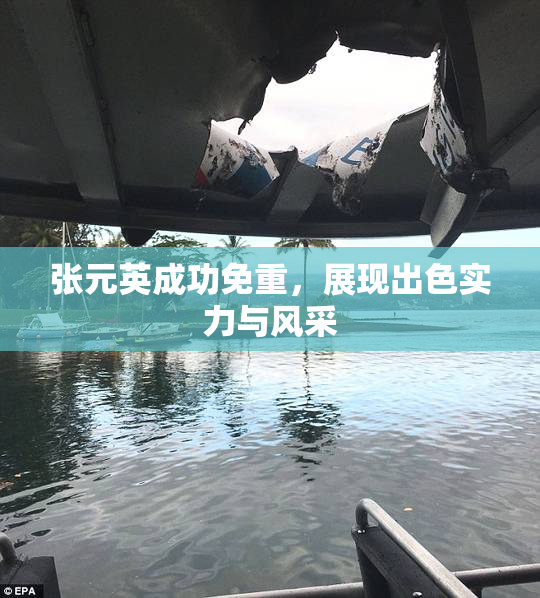 张元英成功免重，展现出色实力与风采