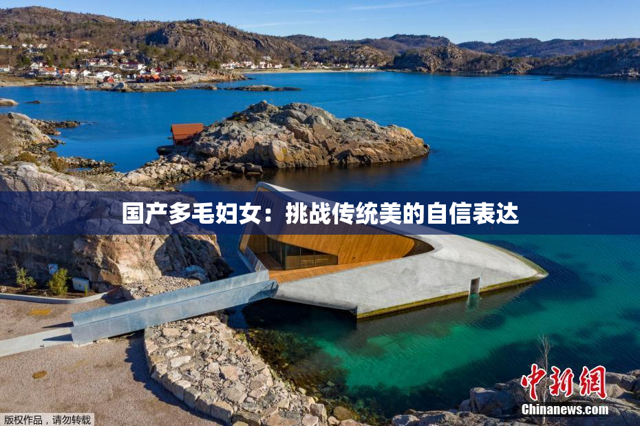 国产多毛妇女：挑战传统美的自信表达