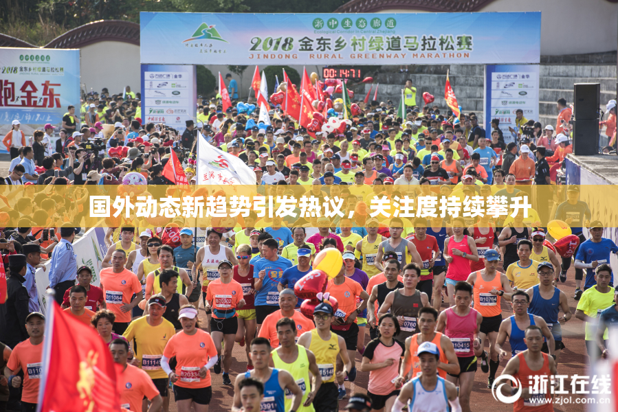 国外动态新趋势引发热议，关注度持续攀升