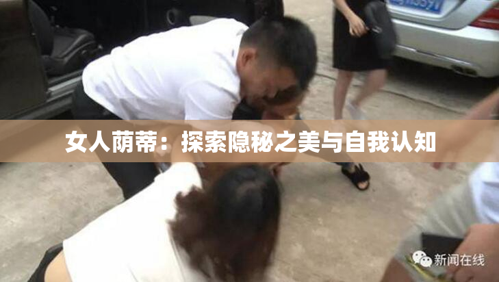 女人荫蒂：探索隐秘之美与自我认知