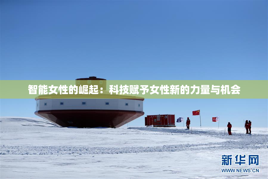智能女性的崛起：科技赋予女性新的力量与机会