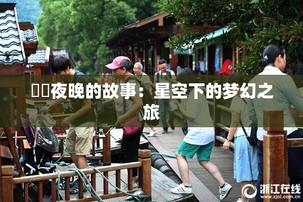 妺妺夜晚的故事：星空下的梦幻之旅