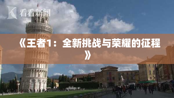 《王者1：全新挑战与荣耀的征程》