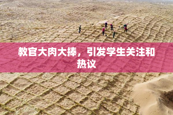 教官大肉大捧，引发学生关注和热议