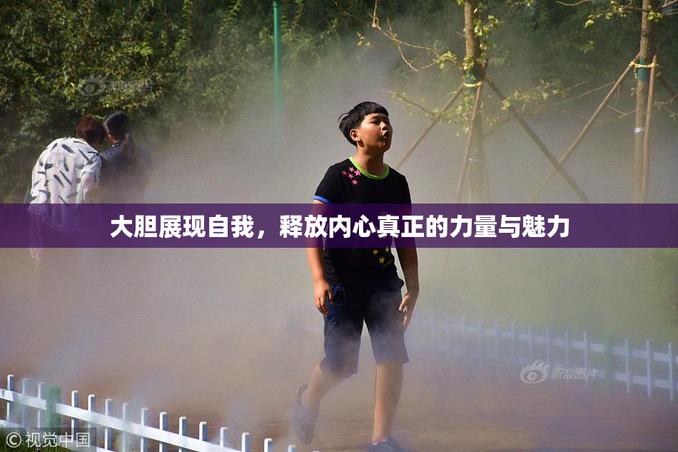 大胆展现自我，释放内心真正的力量与魅力