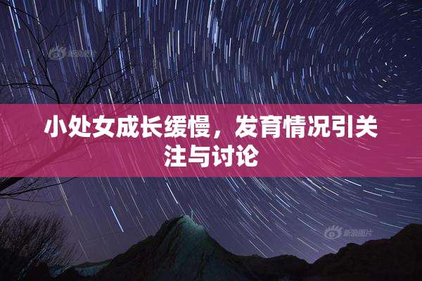 小处女成长缓慢，发育情况引关注与讨论