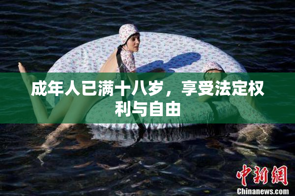 成年人已满十八岁，享受法定权利与自由