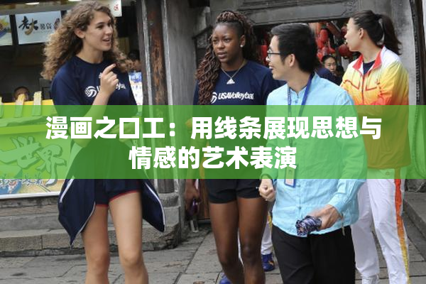 漫画之口工：用线条展现思想与情感的艺术表演