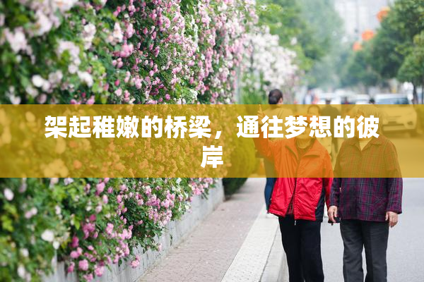 架起稚嫩的桥梁，通往梦想的彼岸