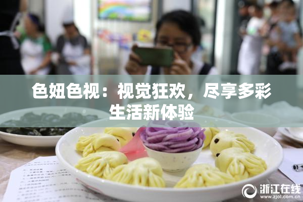 色妞色视：视觉狂欢，尽享多彩生活新体验