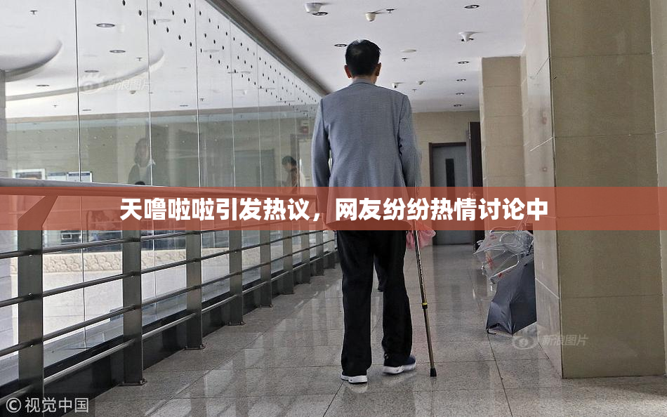 天噜啦啦引发热议，网友纷纷热情讨论中