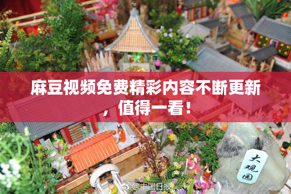 麻豆视频免费精彩内容不断更新，值得一看！