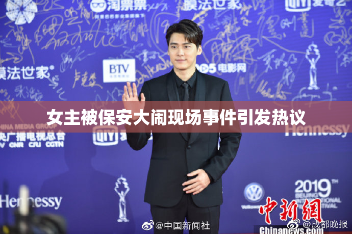 女主被保安大闹现场事件引发热议