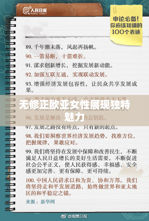 无修正欧亚女性展现独特魅力