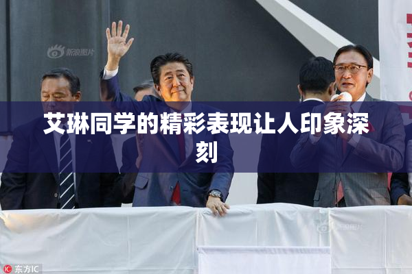 艾琳同学的精彩表现让人印象深刻
