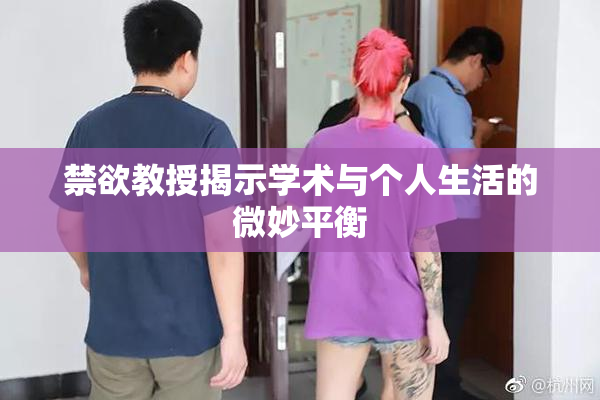 禁欲教授揭示学术与个人生活的微妙平衡