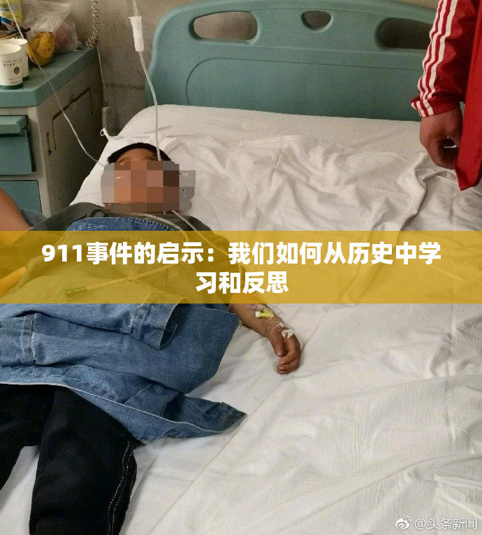 911事件的启示：我们如何从历史中学习和反思