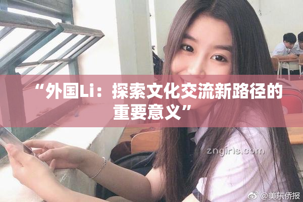 “外国Li：探索文化交流新路径的重要意义”