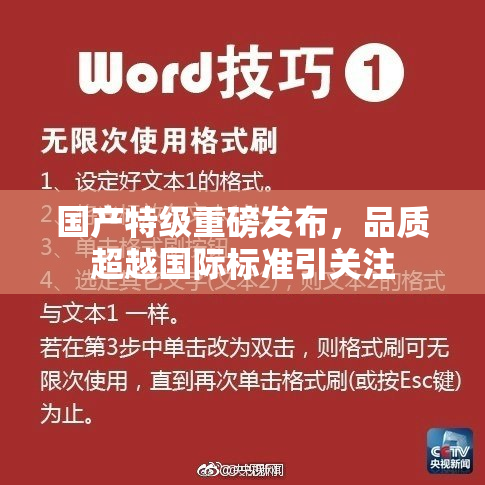 国产特级重磅发布，品质超越国际标准引关注