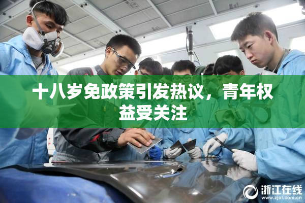 十八岁免政策引发热议，青年权益受关注