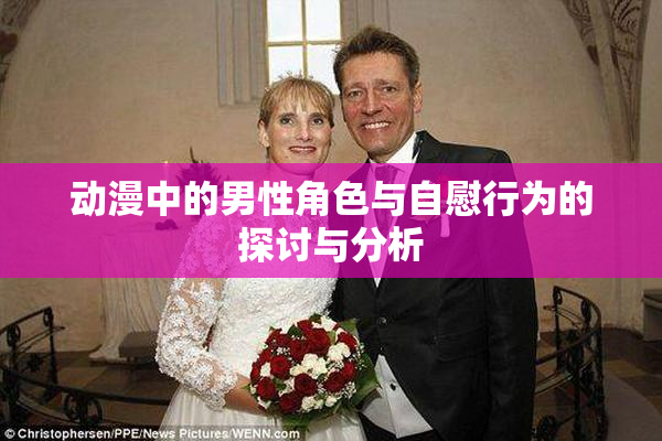 动漫中的男性角色与自慰行为的探讨与分析