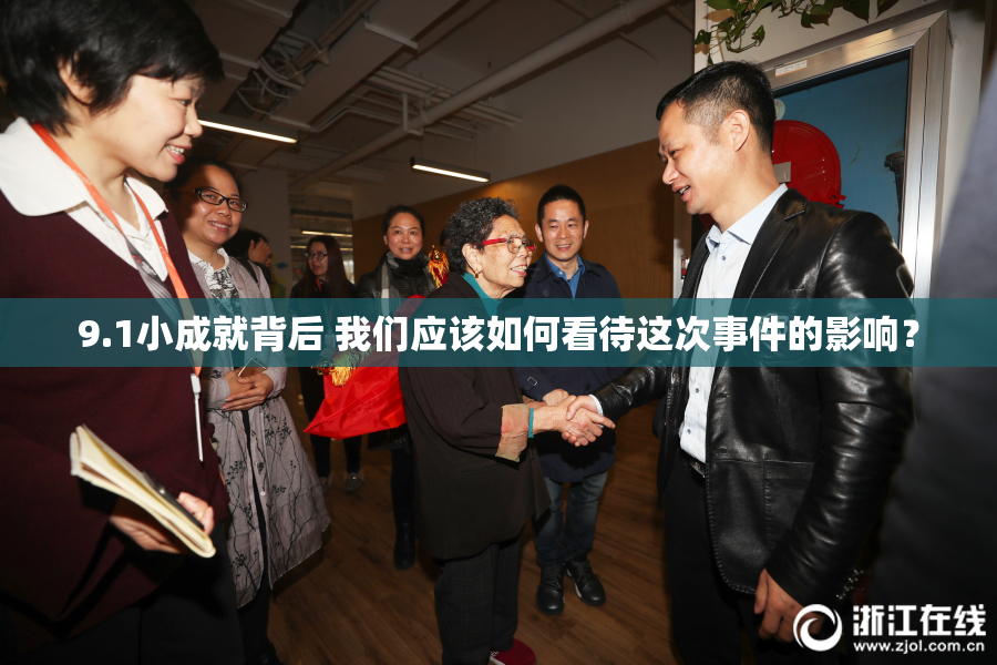 9.1小成就背后 我们应该如何看待这次事件的影响？