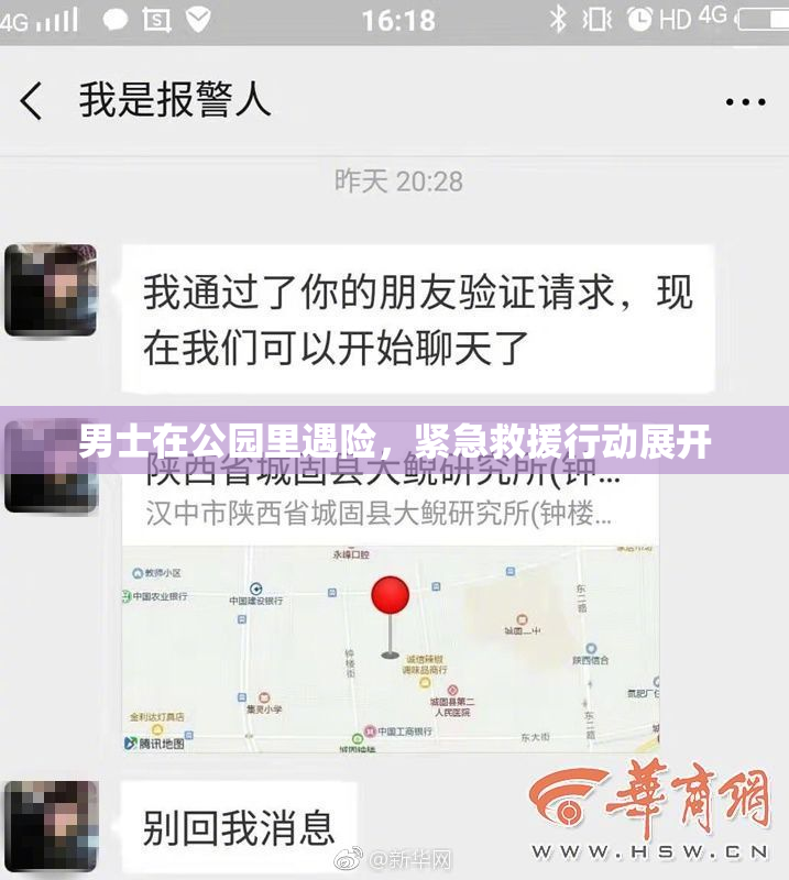 男士在公园里遇险，紧急救援行动展开