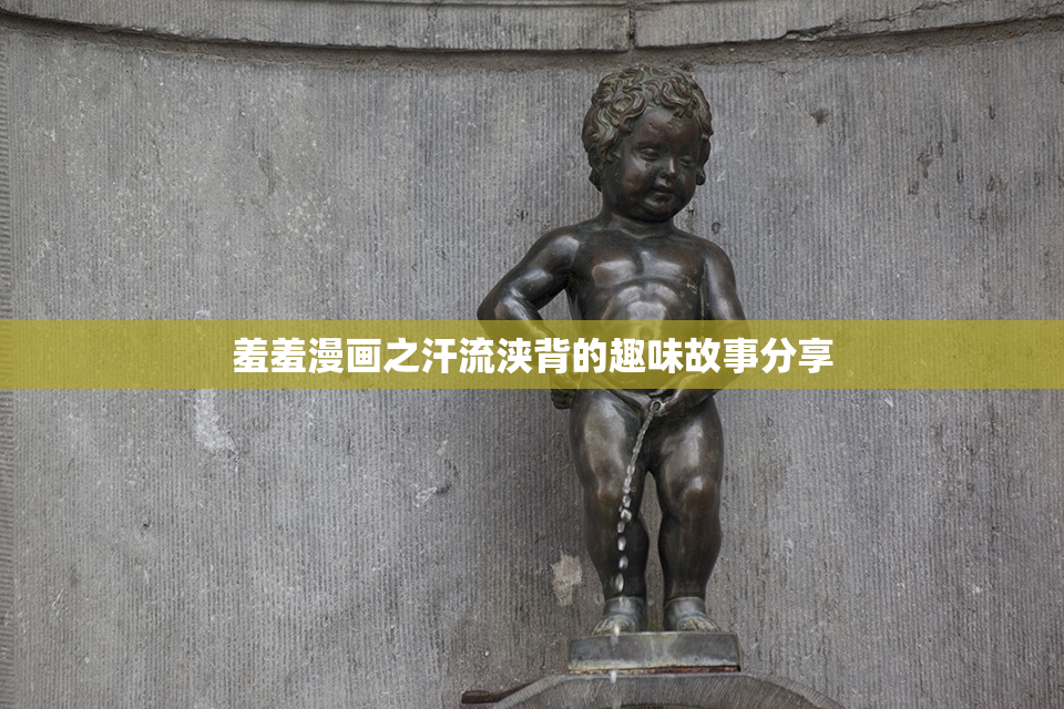 羞羞漫画之汗流浃背的趣味故事分享