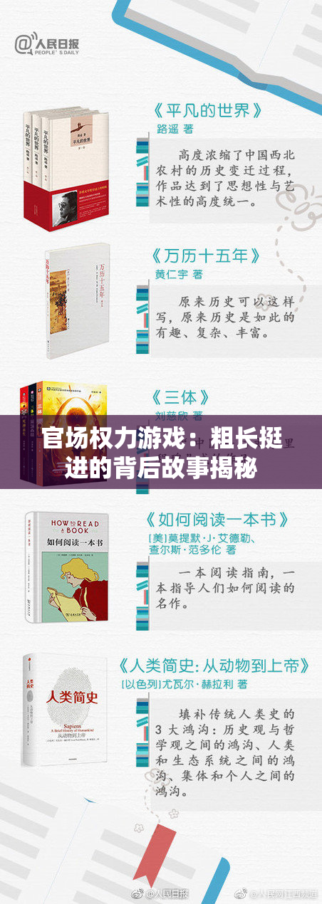 官场权力游戏：粗长挺进的背后故事揭秘