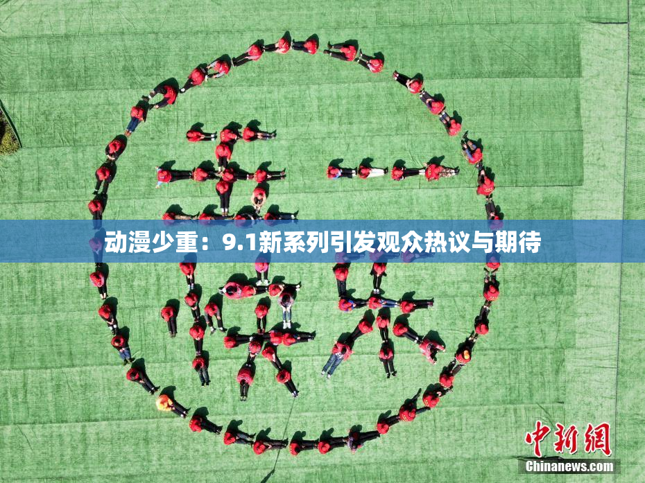 动漫少重：9.1新系列引发观众热议与期待