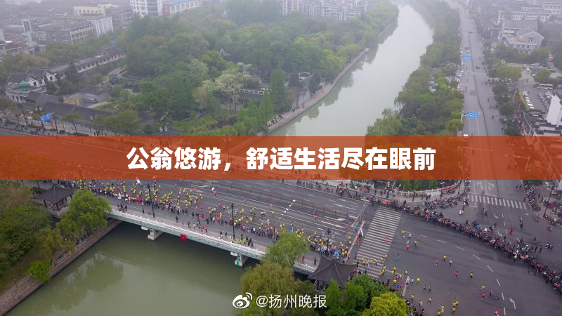 公翁悠游，舒适生活尽在眼前
