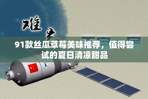 91款丝瓜草莓美味推荐，值得尝试的夏日清凉甜品