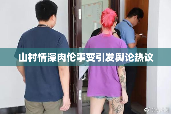 山村情深肉伦事变引发舆论热议
