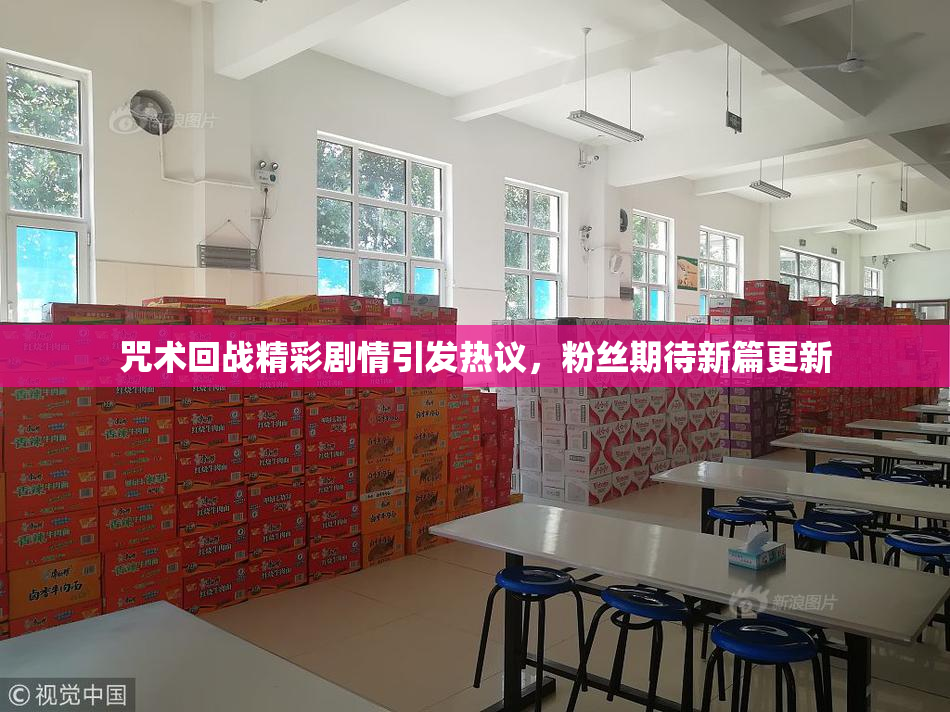咒术回战精彩剧情引发热议，粉丝期待新篇更新