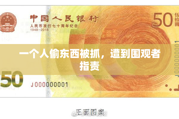 一个人偷东西被抓，遭到围观者指责