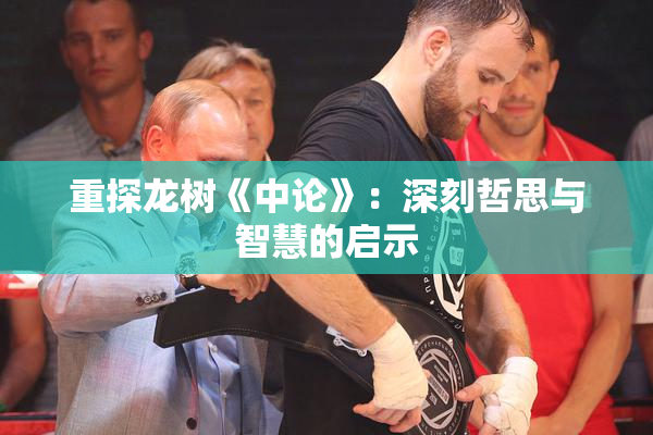 重探龙树《中论》：深刻哲思与智慧的启示