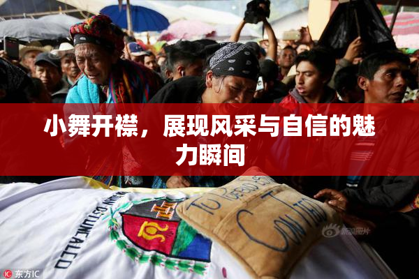 小舞开襟，展现风采与自信的魅力瞬间